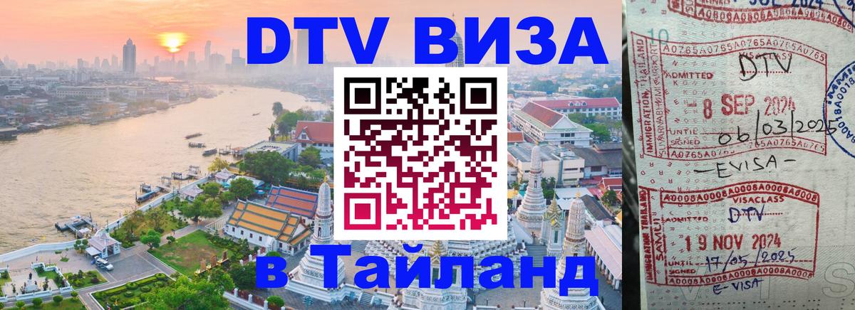 Оформить DTV визу в Тайланд Белгород 